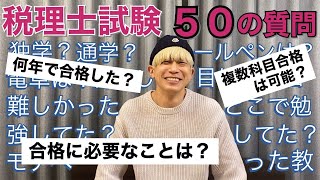 【税理士試験】働きながら〇年で税理士試験に官報合格した開業税理士が、税理士試験について50の質問に答えます！ [upl. by Ewens]