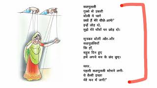 कठपुतली कविता का detail में explanation [upl. by Gemmell]