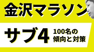 金沢マラソン サブ4達成者100名のレース展開をデータからひも解いてみた [upl. by Eanahs]