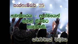 2024 September 25 Sinhala [upl. by Adabelle722]