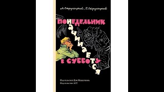 1 Стругацкие Понедельник начинается в субботу [upl. by Nyrol]