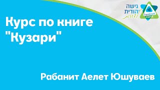 Курс по книге quotКузариquot  Рабанит Аелет Юшуваев [upl. by Ginger]