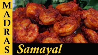 Prawns Varuval  Eral varuval  Prawns Ghee Roast in Tamil இறால் நெய் ரோஸ்ட் [upl. by Anaiviv768]