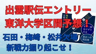 【東洋大学】出雲駅伝チームエントリー発表！区間予想もする！ダブルエース石田洸介梅崎蓮スーパールーキー松井海斗エントリー漏れ！厳しい戦いになるか 東洋大学 出雲駅伝 石田洸介 [upl. by Luo]