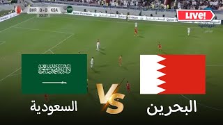 بث مباشر مباراة السعودية والبحرين اليوم في تصفيات كأس العالم آسيا 2026 بث مباشر مباريات اليوم [upl. by Ahsima]