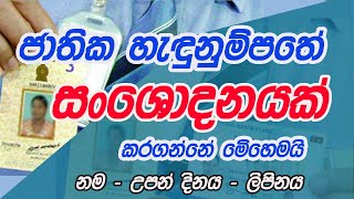 ජාතික හැදුනුම්පතේ සංශෝදනයක් කරගන්න පිළිවෙලTalk With SaffronNIC Identity card Sri lankaහැදුනුම්පත [upl. by Sully]