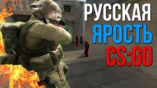 РУССКАЯ ЯРОСТЬ  CSGO [upl. by Adnesor23]