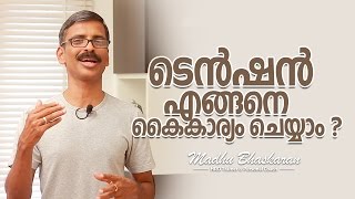 How to handle tension and stressmalayalam [upl. by Silvia]