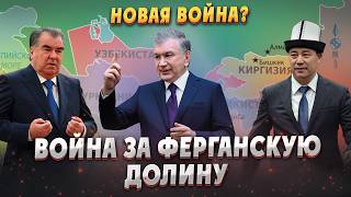 БОЛЬШАЯ ВОЙНА ЗА ФЕРГАНСКУЮ ДОЛИНУ Узбекистан Кыргызстан Таджикистан Центральная азия Туран [upl. by Tudela847]