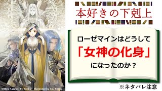 【本好きの下剋上】ローゼマインはどうして「女神の化身」になったのかを解説！ ※ネタバレ注意 [upl. by Ytsirk458]