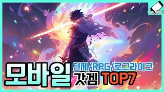 꿀잼 모바일게임 추천 TOP7RPG턴제로그라이크방치형 [upl. by Anai]