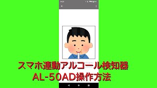 スマホ連動アルコール検知器AL 50AD操作方法 [upl. by Eitsud]