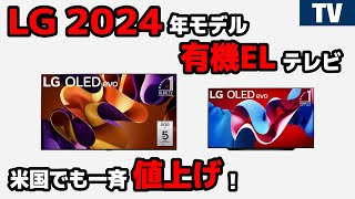 やっぱり値上げ？ LG 有機EL MiniLEDテレビ 2024年モデル米国発売開始！ [upl. by Dorolice]