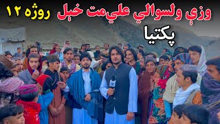 Paktia Zadran Wazi District Aliahmad khil  Ramadan 12  پکتیا وزې ولسوالي علي احمدخېل  روژه ۱۲ [upl. by Waldos95]