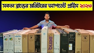 পাইকারি দামে মনিটর কিনুন  Monitor Price in BD 2023  Desktop Monitor  Update Price  Bangla [upl. by Nnylaf]