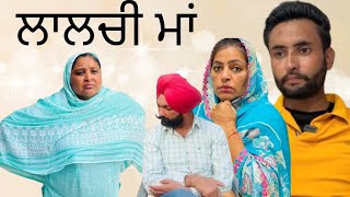 ਲਾਲਚੀ ਮਾਂ Lalchi Mapart 2 New punjabi movieNew punjabi videnewpunjabimovie2024 [upl. by Negyam]