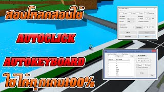 Roblox สอนโหลด AUTOCLICK amp KEYBOARD ใช้ได้ทุกเกม ลิงค์ใต้คลิป [upl. by Tamarra855]