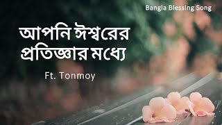 Aponi Isshorer protiggar moddhe I আপনি ঈশ্বরের প্রতিজ্ঞা মধ্যে I 축복의 통로 벵갈어 [upl. by Vallie]