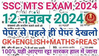 SSC MTS 12 Nov 1st Shift Answer key 2024  SSC MTS 12 Nov All Shift Paper Analysis [upl. by Atikahs]