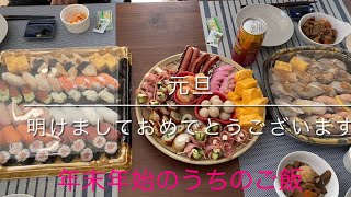 年末年始うちのご飯 新年明けましておめでとうございます🙇‍♀️クリスマス〜お正月ご飯簡単おせち／クッキー焼いたよ🤍 新築初めてのお正月うちのごはん [upl. by Borchers]