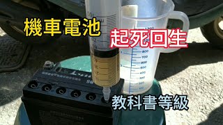 機車電池沒電 故障修復 鉛酸電池充電 [upl. by Durstin]