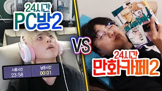 24시간동안 PC방 VS 만화카페 어디서 노는 게 더 재밌을까 [upl. by Cyrano282]