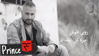 Roni Fattouch  Amiret Kel El Beldan Lyric Video  روني فتوش  أميرة كل البلدان [upl. by Eggleston]