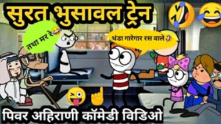 सुरत भुसावल ट्रेन🤣😂  Ahirani Tadka Comedy  Khandeshi Tadka  अहिराणी तडका  ahiranitadka [upl. by Ellita281]