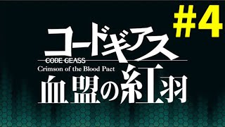 【ギアジェネ】血盟の紅羽ストーリーまとめChapter4最終回【コードギアスジェネシックレコード】【コードギアス Genesic ReCODE】 [upl. by Sirenay]