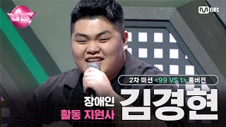 VS풀버전 2차 미션 장애인 활동 지원사 김경현 ♬PLAYBOY  EXO 99 VS 1  매주 금 밤 10시 40분 본방송 [upl. by Novak]