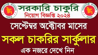 ৫৮ হাজার পদে সেপ্টেম্বর মাসের সকল সরকারি নিয়োগ 2024 সেপ্টেম্বর মাসের সরকারি চাকরির নিয়োগ ২০২৪ job [upl. by Ynnus]