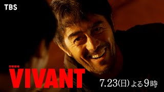 『VIVANT』第2話 723日 世界中を巻き込む大きな渦…明かされるVIVANTの謎【TBS】 [upl. by Anaitit]