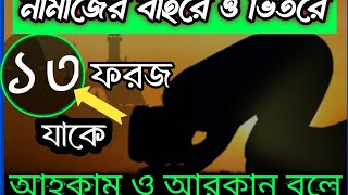 নামাজের বাইরের ও ভিতরের ফরজ সমূহ। namajer baire o vitorer foroj [upl. by Schnell]