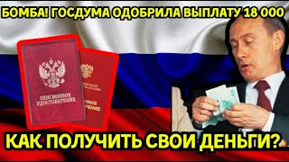 ⚡️Бомба Госдума одобрила выплату 18 000 рублей всем пенсионерам – как получить свои деньги [upl. by Connolly91]