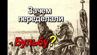 В каких местах переделан текст повести Николая Васильевича Гоголя Тарас Бульба [upl. by Jehiah488]