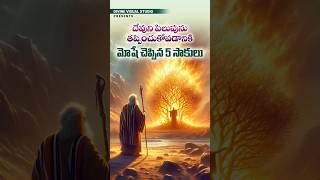 మోషే చెప్పిన 5 సాకులు II Moses 5 Excuses II divinevisualstudio bible jesus moses [upl. by Nimoynib]