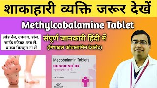 Methylcobalamine Tablets 1500 mcg uses in hindi  Nurokind od tablet uses  Mecobolamine tablet [upl. by Bronwyn]