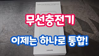 삼성 15W 초고속 무선 충전 듀오 개봉기 [upl. by Omrellug]