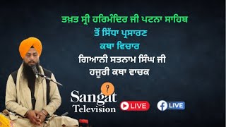 🔴HD Live  Takhat Sri Harimandir Ji Patna Sahib BIHAR  06122023 Katha  Satnam Singh Ji [upl. by Retepnhoj381]