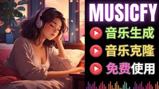 Musify Ai：一键歌曲克隆，音乐生成，语音克隆，免费使用 [upl. by Barret650]