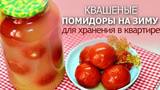 ЗАБИРАЙТЕ В ЗАКЛАДКИ Солёные квашеные помидоры на зиму под закатку для хранения в квартире [upl. by Kamin]