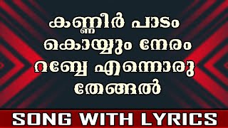 Kanneer Padam Koyyum Neram  Song With Lyrics [upl. by Elocon]