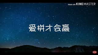 爱拼才会赢（歌词版）演唱：叶启田 [upl. by Myrlene]