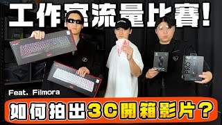 我是如何拍攝出電腦3C開箱影片的？工作室流量大賽！feat Filmora [upl. by Ori]