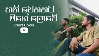 තනිවෙන්නට මගේ ලොවේThani wennata mage loweshort cover viral fry [upl. by Eimoan477]