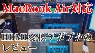 MacBook Air対応HDMI変換アダプタ PLMDPHD02のレビュー PLANEX [upl. by Nylknarf979]