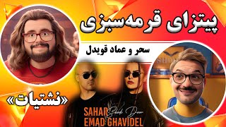 Sahar Ft Emad Ghavidel  Shodi Door سم‌ترین ترکیب سال البته تا اینجا [upl. by Norm]