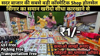 सिंगार का समान खरीदो सीधा कारखाने से  cosmetic jewellery wholesale market  sadar bazar cosmetics [upl. by Piderit]