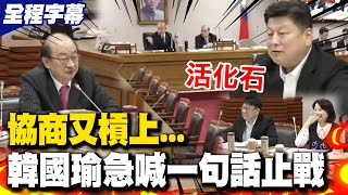 【全程字幕】傅崐萁柯建銘協商槓上 柯建銘又想無視流程插話搶麥 韓國瑜急喊一句話止戰 [upl. by Midas]