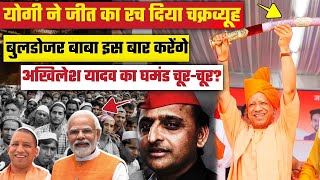 Live  Cm Yogi ने रच डाला जीत का चक्रव्यूह Akhilesh Yadav को हुई टेंशन shortsfeed viralshort [upl. by Sathrum]